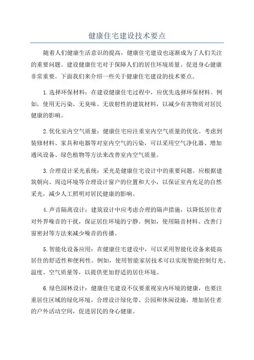 健康住宅建设技术要点