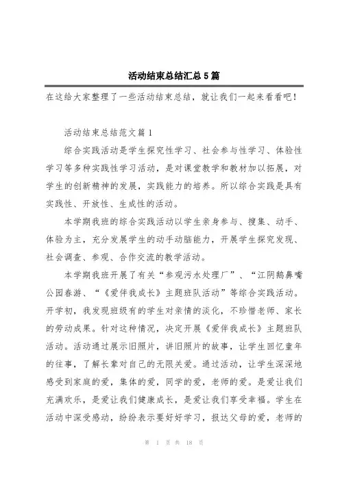 活动结束总结汇总5篇