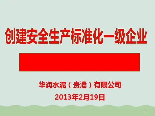 创建安全生产标准化一级企业PPT(共64页)