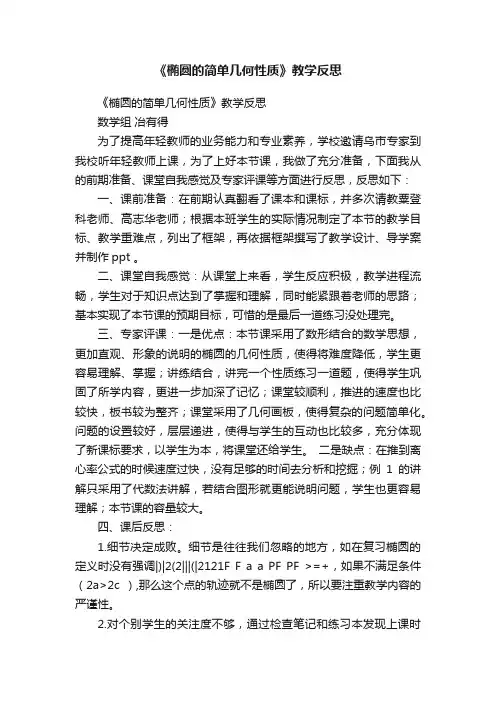 《椭圆的简单几何性质》教学反思