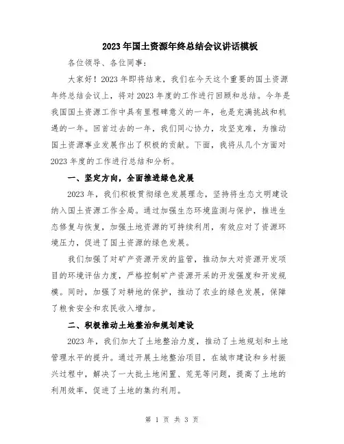 2023年国土资源年终总结会议讲话模板