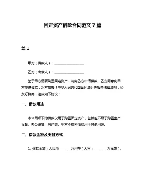 固定资产借款合同范文7篇