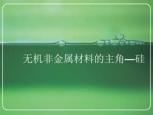 课件 硅单质与二氧化硅