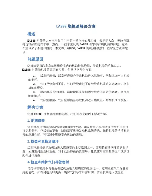 ea888烧机油解决方案