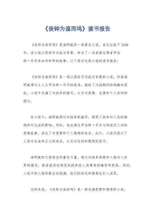 《丧钟为谁而鸣》读书报告