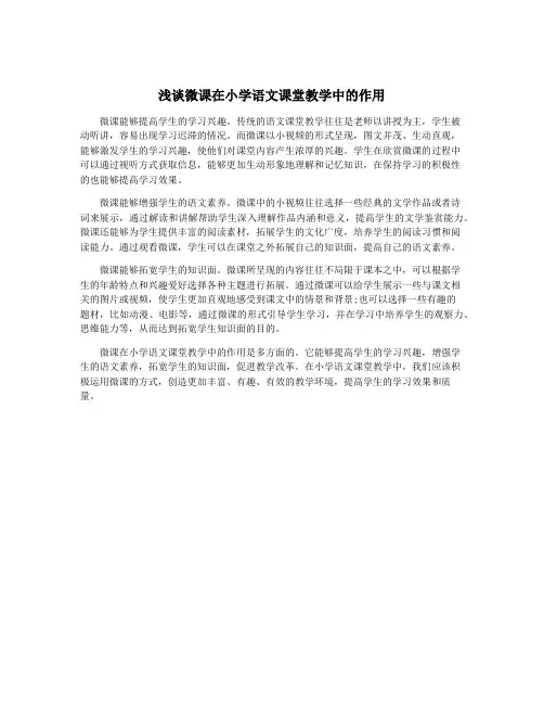 浅谈微课在小学语文课堂教学中的作用