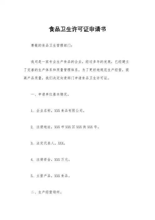 食品卫生许可证申请书