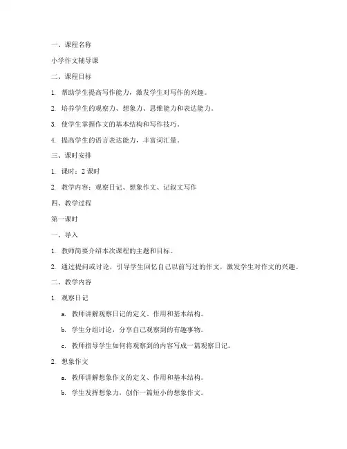 小学作文辅导课教案设计模板