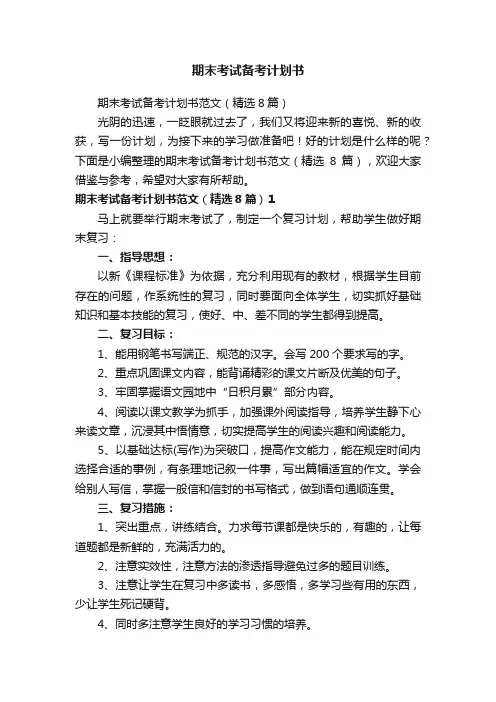 期末考试备考计划书