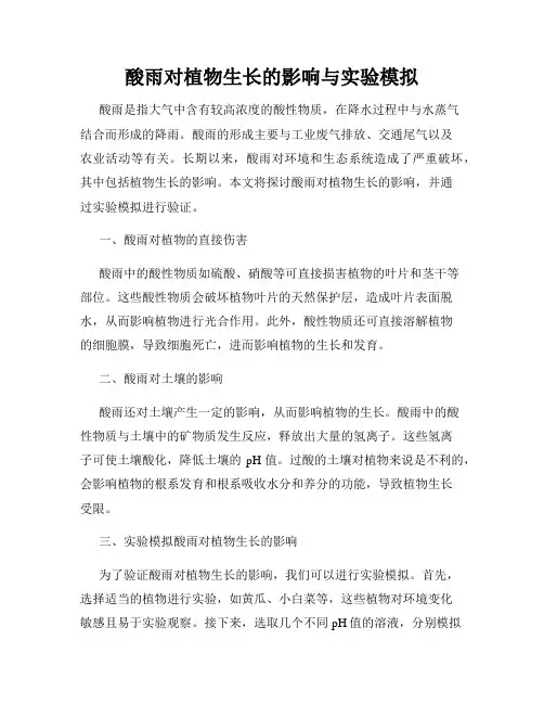 酸雨对植物生长的影响与实验模拟