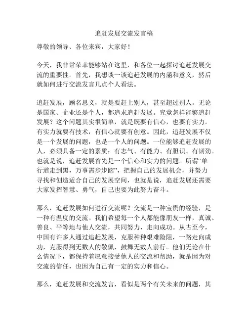 追赶发展交流发言稿