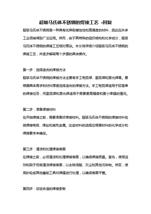 超级马氏体不锈钢的焊接工艺 -回复