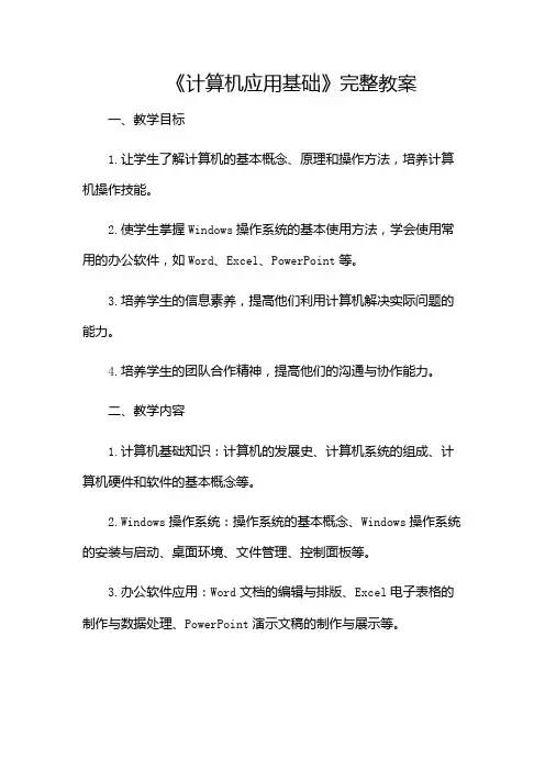 《计算机应用基础》完整教案