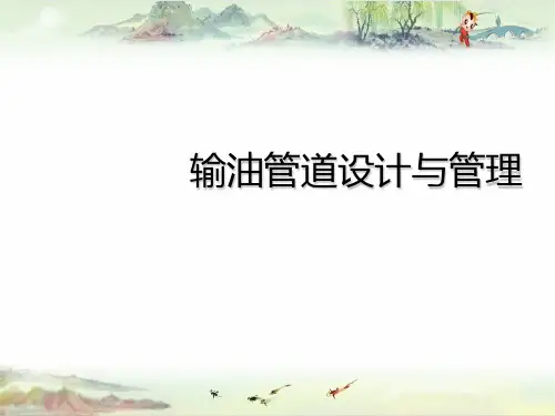 输油管道设计与管理1 ——【输油管道设计与管理】