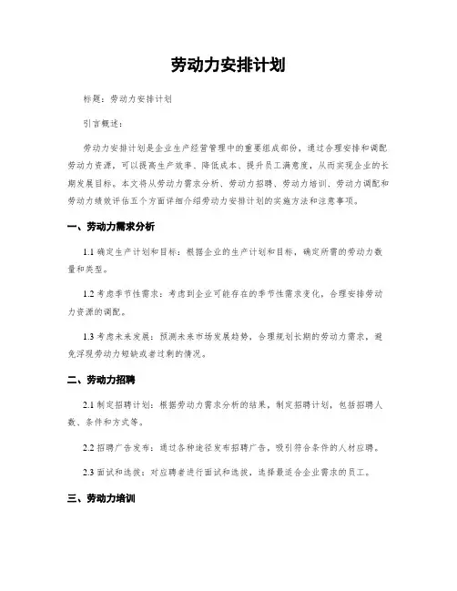 劳动力安排计划