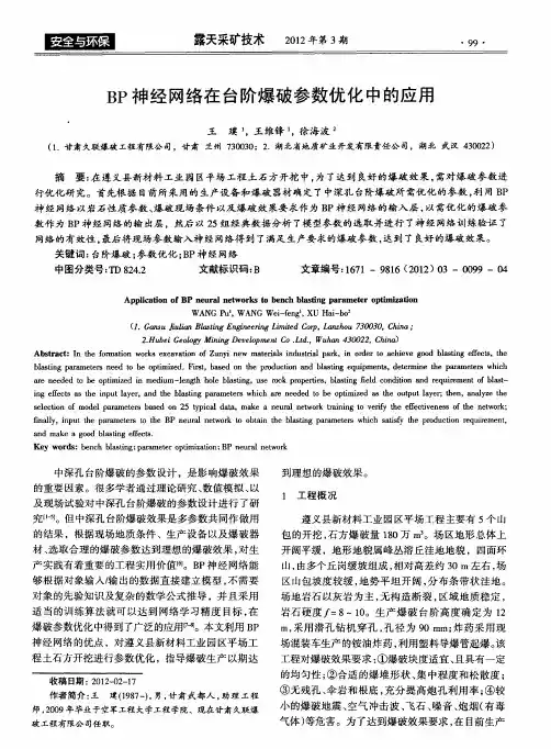 BP神经网络在台阶爆破参数优化中的应用