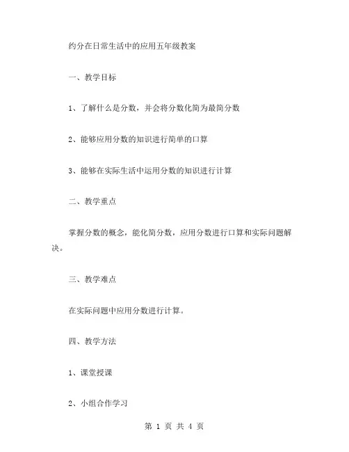 约分在日常生活中的应用五年级教案。