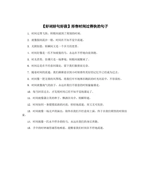 【好词好句好段】形容时间过得快的句子