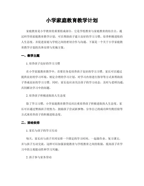 小学家庭教育教学计划