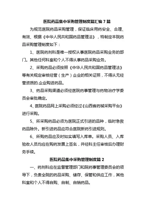 医院药品集中采购管理制度篇汇编7篇