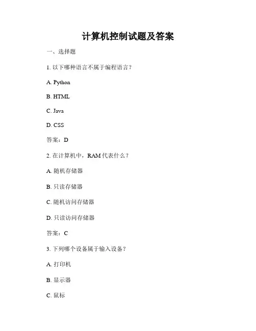 计算机控制试题及答案