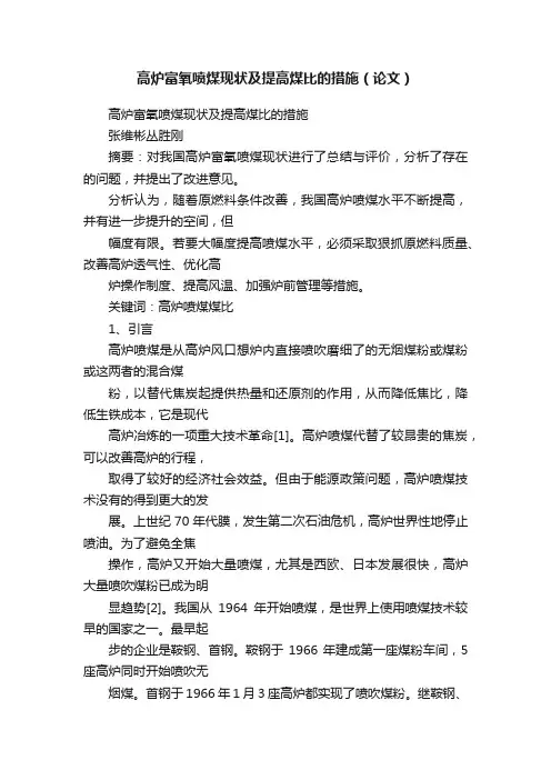 高炉富氧喷煤现状及提高煤比的措施（论文）
