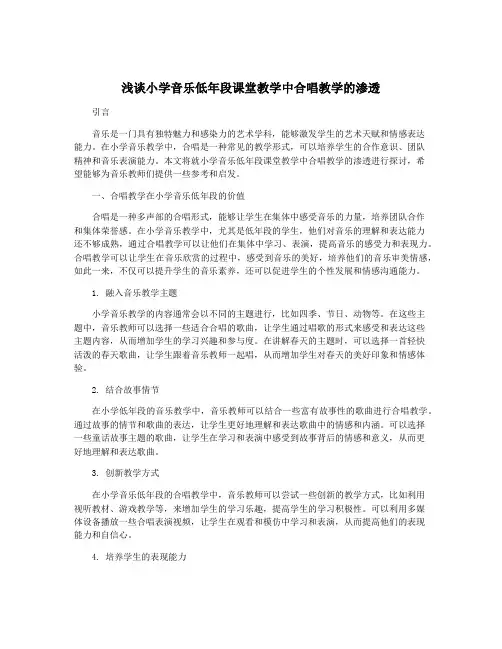 浅谈小学音乐低年段课堂教学中合唱教学的渗透