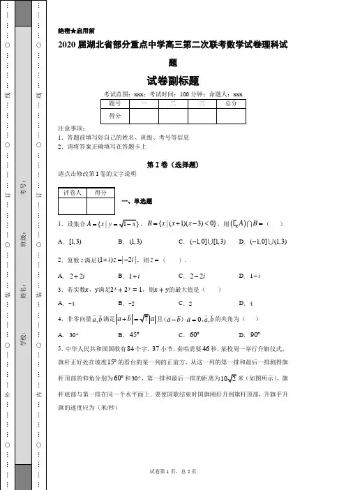 2020届湖北省部分重点中学高三第二次联考数学试卷理科试题