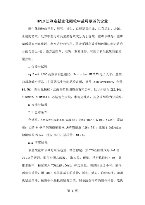 HPLC法测定新生化颗粒中益母草碱的含量-4页精选文档