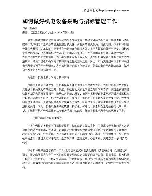 如何做好机电设备采购与招标管理工作