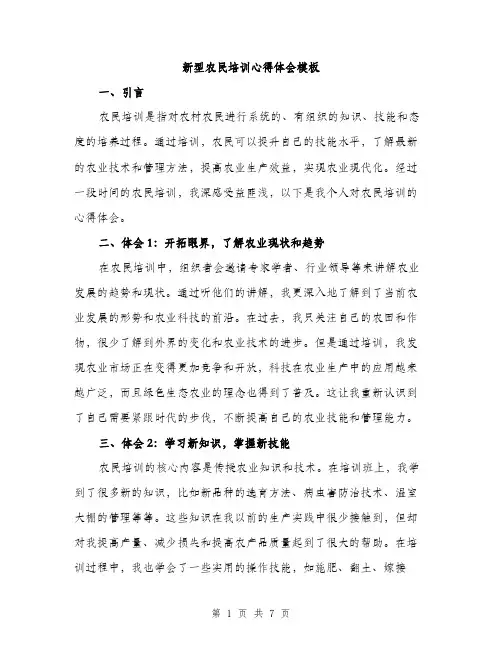 新型农民培训心得体会模板（三篇）