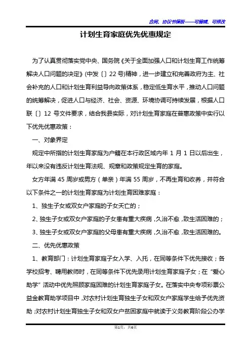 计划生育家庭优先优惠规定
