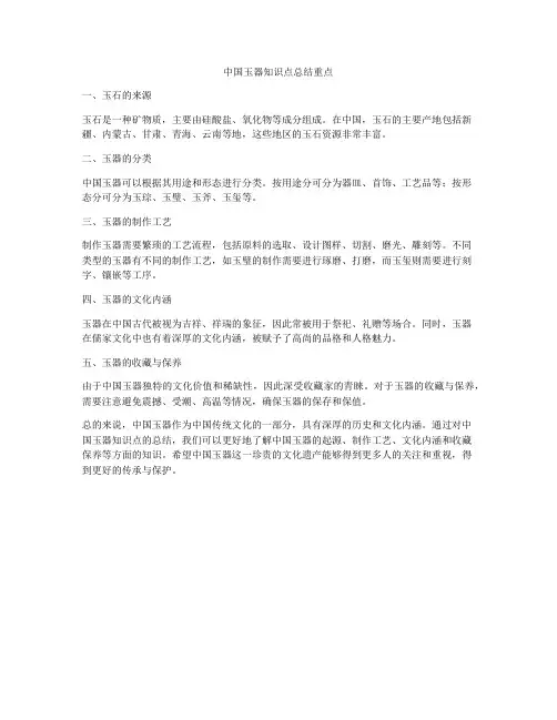 中国玉器知识点总结重点