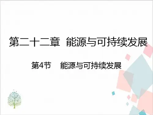 人教版物理《能源与可持续发展》_实用课件