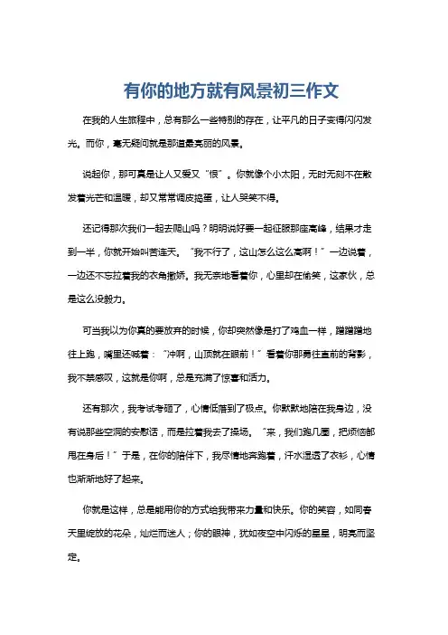 有你的地方就有风景初三作文