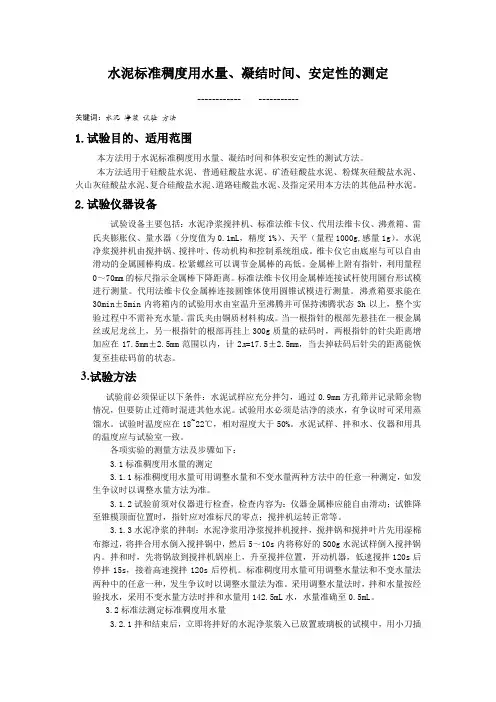 水泥标准稠度用水量、凝结时间、安定性的测定