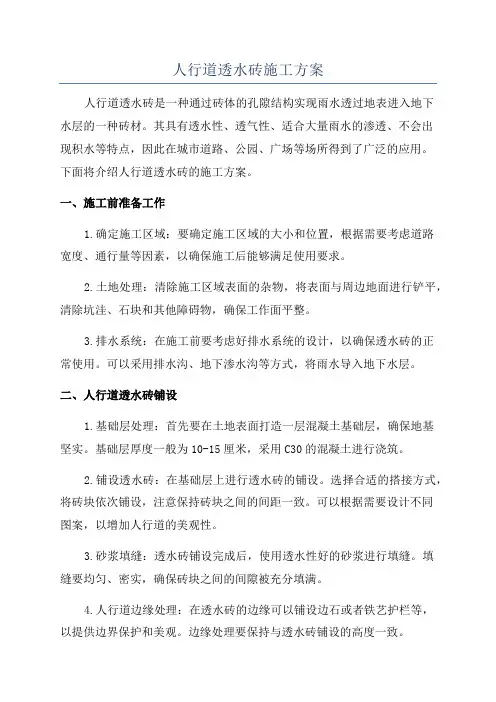 人行道透水砖施工方案