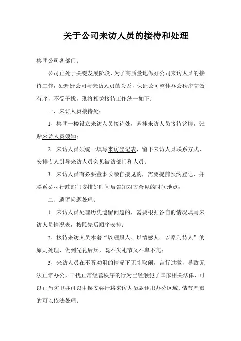 来访人员接待和处理办法