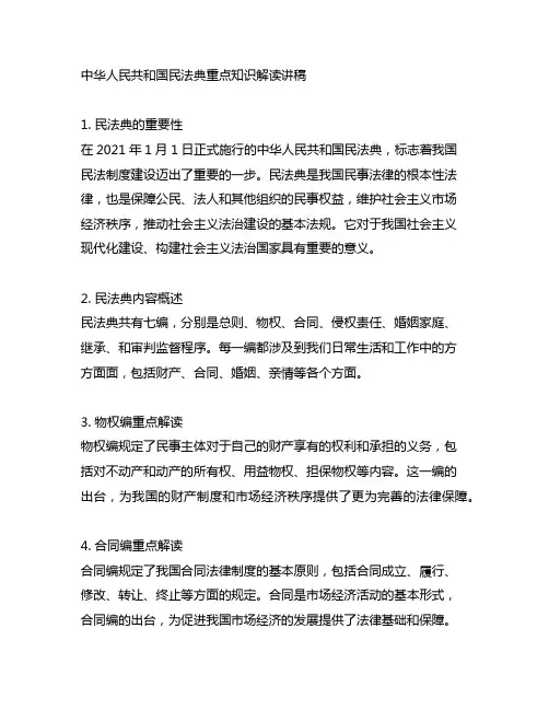 中华人民共和国民法典重点知识解读讲稿