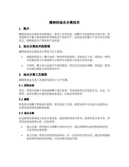 椰树的油水分离技术