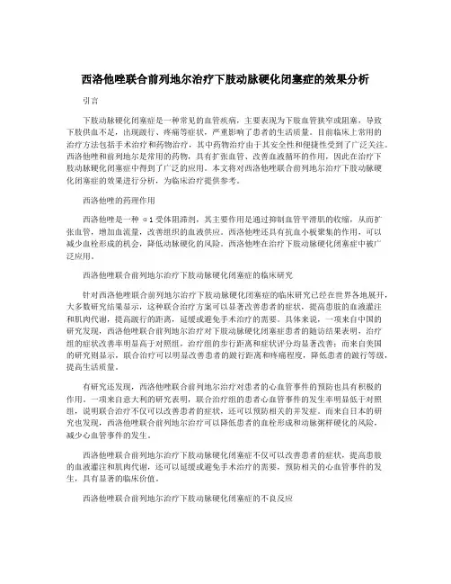 西洛他唑联合前列地尔治疗下肢动脉硬化闭塞症的效果分析