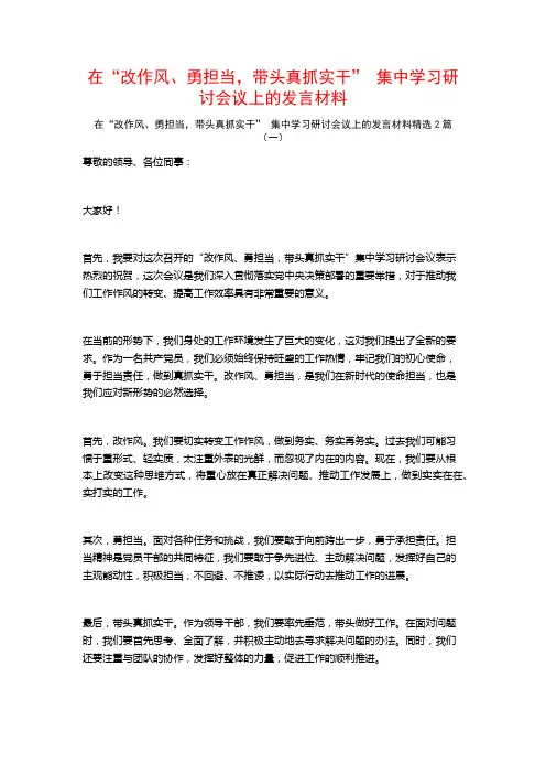 在“改作风、勇担当,带头真抓实干” 集中学习研讨会议上的发言材料2篇