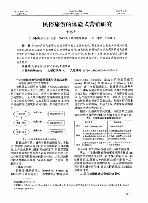 民俗旅游的体验式营销研究