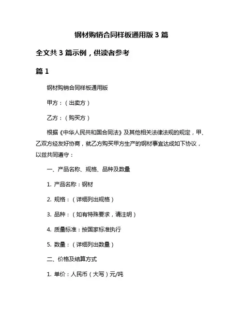 钢材购销合同样板通用版3篇