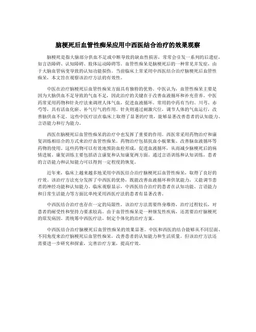 脑梗死后血管性痴呆应用中西医结合治疗的效果观察