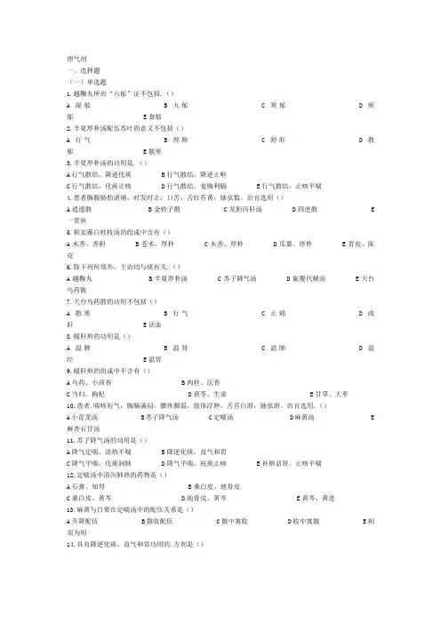 中药士考试理气剂
