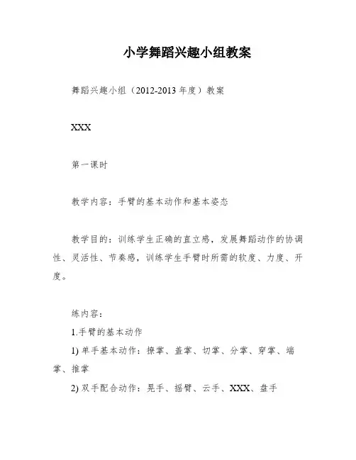 小学舞蹈兴趣小组教案