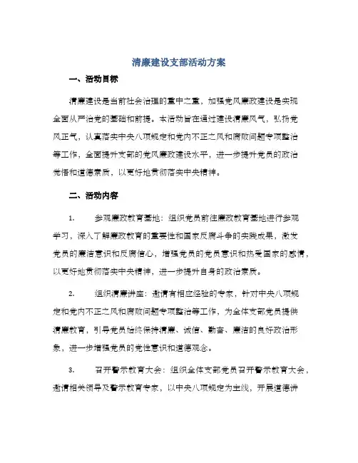 清廉建设支部活动方案