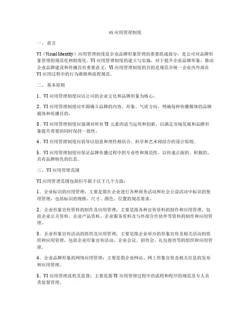 vi应用管理制度
