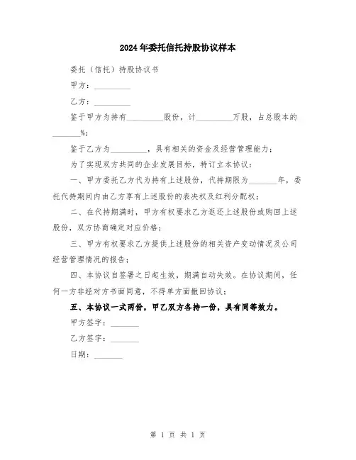 2024年委托信托持股协议样本